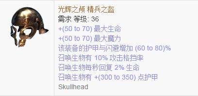 《流放之路》傳奇裝備之帽子（普通掉落）