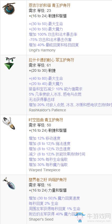 《流放之路》傳奇裝備之護身符（普通掉落）