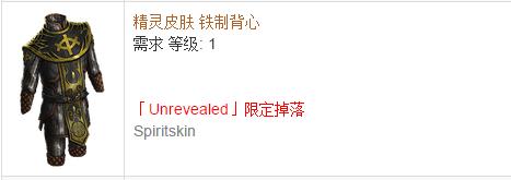 《流放之路》傳奇裝備之胸甲（特定掉落）