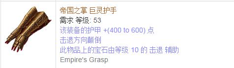 《流放之路》傳奇裝備之手套（普通掉落）