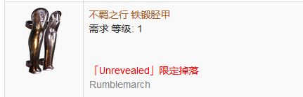 《流放之路》傳奇裝備之鞋子（特定掉落）