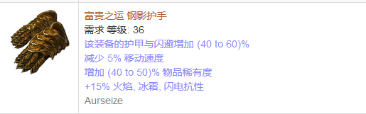 《流放之路》傳奇裝備之手套（普通掉落）