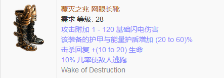 《流放之路》傳奇裝備之鞋子（普通掉落）