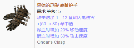 《流放之路》傳奇裝備之手套（普通掉落）