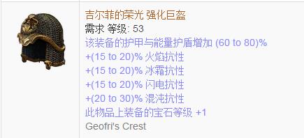 《流放之路》傳奇裝備之帽子（普通掉落）