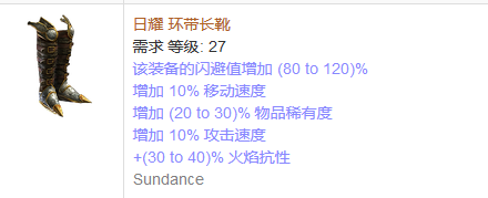 《流放之路》傳奇裝備之鞋子（普通掉落）