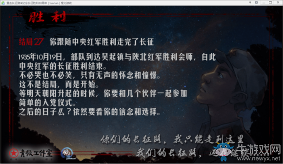 《重走長征路》全結局達成流程攻略