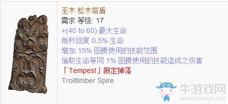 《流放之路》傳奇裝備之盾牌（特定掉落）