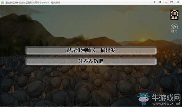 《重走長征路》全結局達成流程攻略