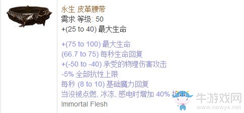 《流放之路》傳奇裝備之腰帶（普通掉落）