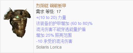 《流放之路》傳奇裝備之胸甲（普通掉落）