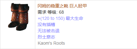 《流放之路》傳奇裝備之鞋子（普通掉落）