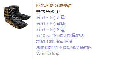 《流放之路》傳奇裝備之鞋子（普通掉落）