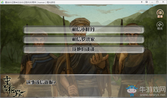 《重走長征路》全結(jié)局達(dá)成流程攻略