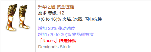 《流放之路》傳奇裝備之鞋子（特定掉落）