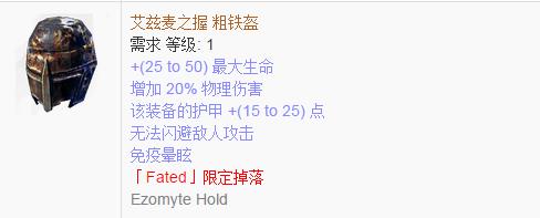 《流放之路》傳奇裝備之帽子（特定掉落）