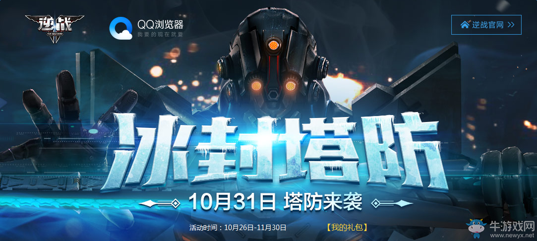 《逆戰(zhàn)》冰封塔防版本活動(dòng) 各特權(quán)網(wǎng)址匯總