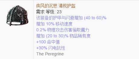 《流放之路》傳奇裝備之帽子（普通掉落）