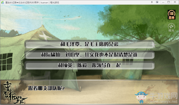 《重走長征路》全結局達成流程攻略