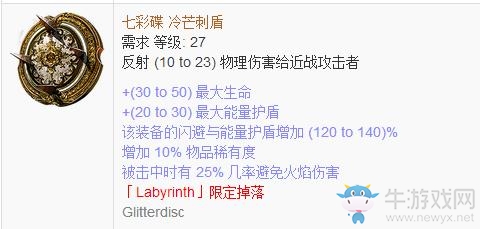 《流放之路》傳奇裝備之盾牌（特定掉落）