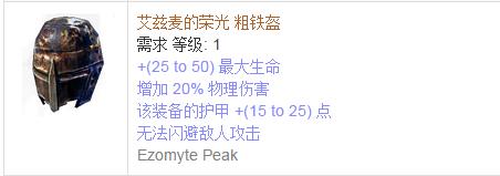 《流放之路》傳奇裝備之帽子（普通掉落）