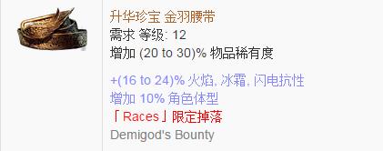 《流放之路》傳奇裝備之腰帶（限定掉落）