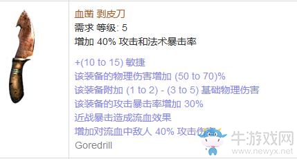 《流放之路》傳奇裝備之匕首（普通掉落）