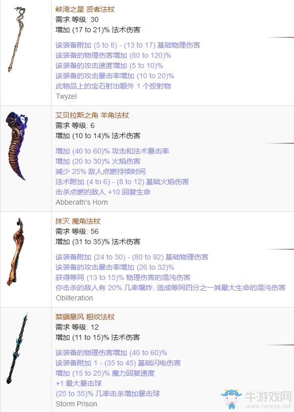 《流放之路》傳奇裝備之法杖（普通掉落）