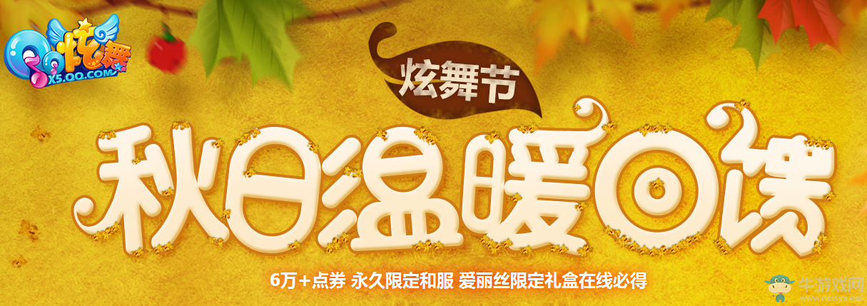 《QQ炫舞》11月溫情回饋 每周都來領禮包