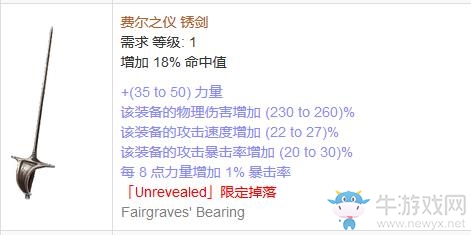 《流放之路》傳奇裝備之單手劍（特定掉落）