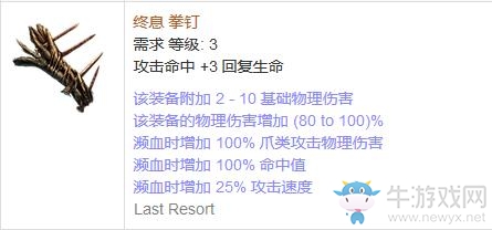 《流放之路》傳奇裝備之鉤爪（普通掉落）