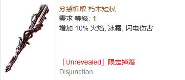 《流放之路》傳奇裝備之短杖（限定掉落）