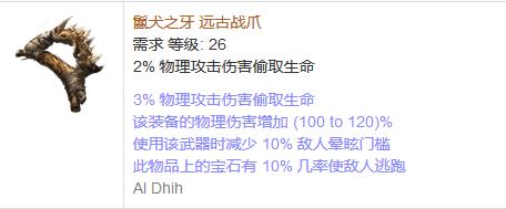 《流放之路》傳奇裝備之鉤爪（普通掉落）