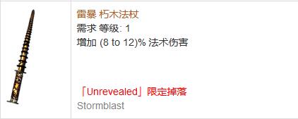 《流放之路》傳奇裝備之法杖（特定掉落）