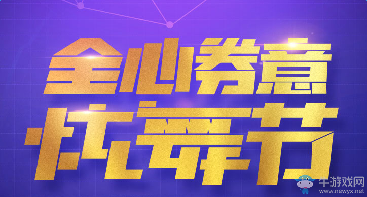 《QQ炫舞》全心券意炫舞節(jié) 限定套裝免費領