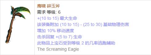《流放之路》傳奇裝備之單手斧（普通掉落）