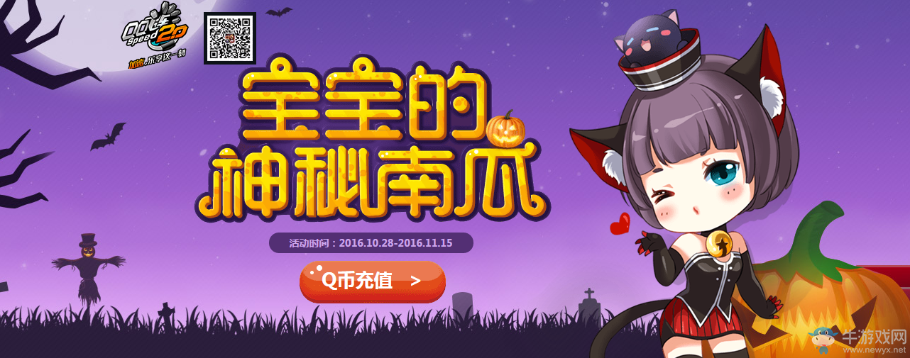 《QQ飛車》寶寶的神秘南瓜 光天使你開到了嗎？