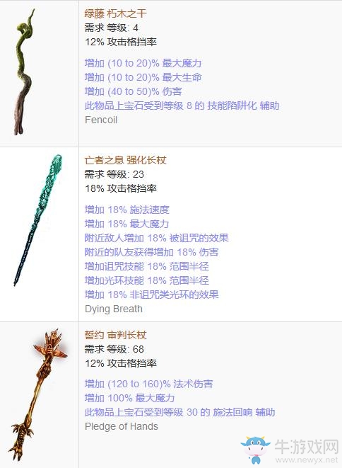 《流放之路》傳奇裝備之長杖（普通掉落）