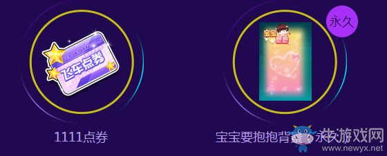 《QQ飛車》光棍節(jié)要抱抱 11月大回饋