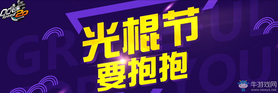 《QQ飛車》光棍節(jié)要抱抱 11月大回饋