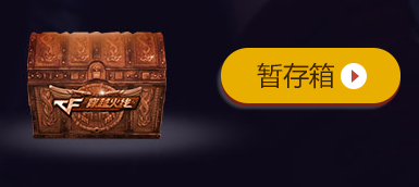 《cf》11月王者輪回活動 10Q幣抽取王者之鋒