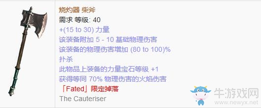 《流放之路》傳奇裝備之雙手斧（限定掉落）
