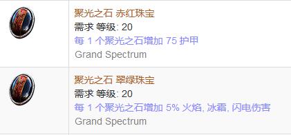 《流放之路》傳奇裝備之珠寶（普通掉落）