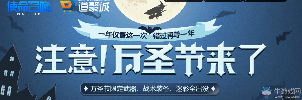 《使命召喚OL》注意！萬圣節來了