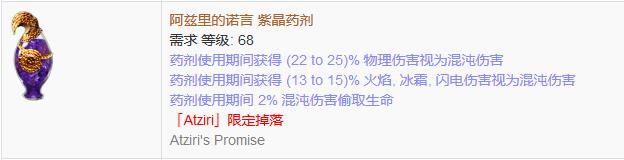 《流放之路》傳奇裝備之藥劑（限定掉落）