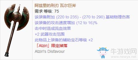《流放之路》傳奇裝備之雙手斧（限定掉落）