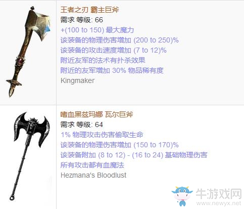 《流放之路》傳奇裝備之雙手斧（普通掉落）