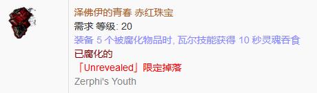 《流放之路》傳奇裝備之珠寶（限定掉落）