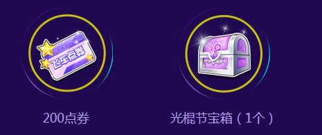 《QQ飛車》光棍節(jié)要抱抱 11月大回饋