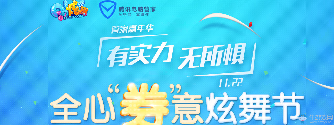 《QQ炫舞》全心券意炫舞節(jié)管家活動(dòng)